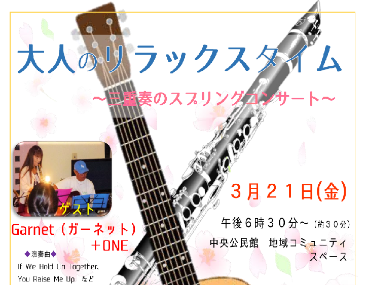 大人のリラックスタイム～三重奏のスプリングコンサート～