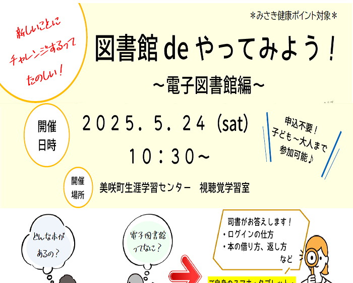 【５月】図書館deやってみよう～電子図書館編～