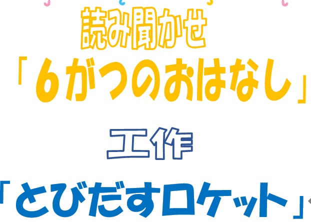 【６月】おはなしPONちゃんのお知らせ
