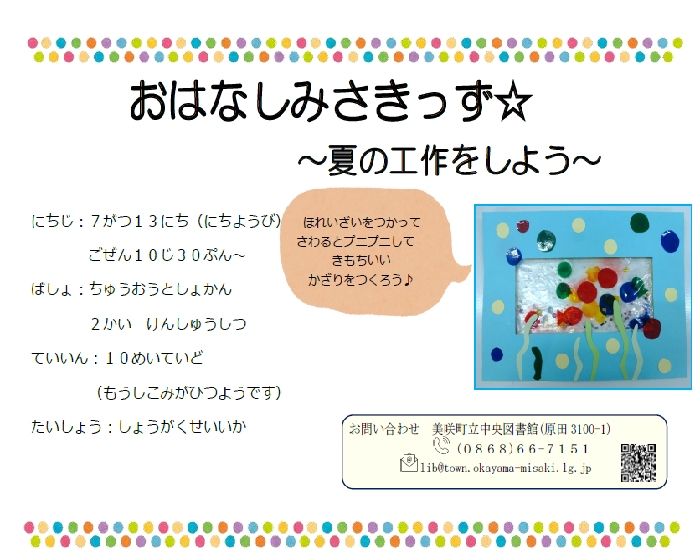 【７月】おはなしみさきっず★