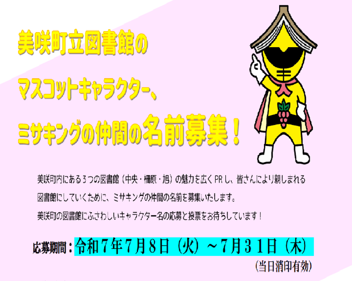 美咲町立図書館のキャラクター、ミサキングの仲間の名前募集！