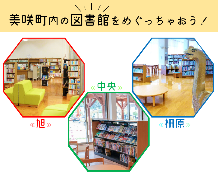美咲町内の図書館をめぐっちゃおう！