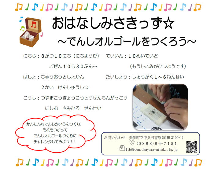【８月】おはなしみさきっず★