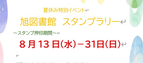 【８月】旭図書館スタンプラリーのお知らせ