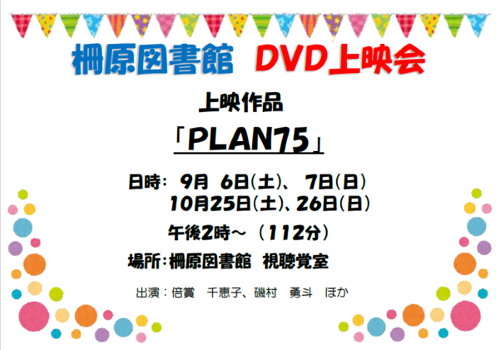 【９月・１０月】DVD上映会