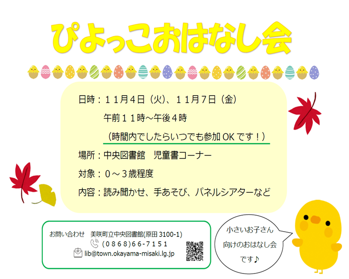 ぴよっこおはなし会