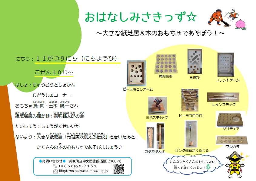 【１１月】おはなしみさきっず☆