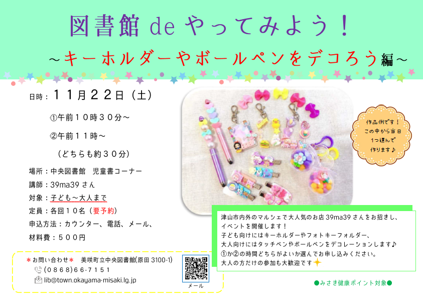 【１１月】図書館deやってみよう〜キーホルダーやボールペンをデコろう編～