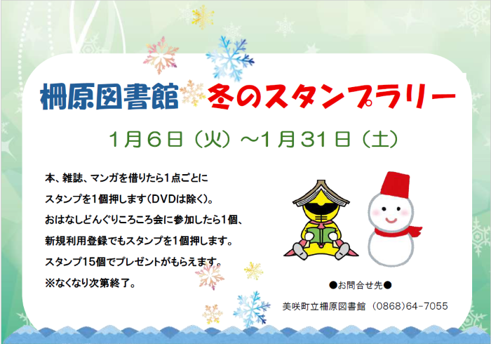 柵原図書館　冬のスタンプラリー