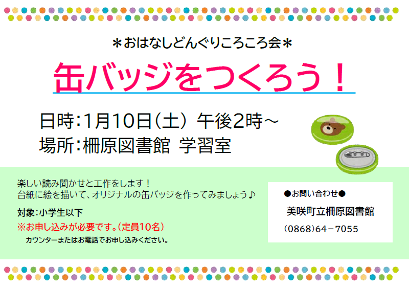 【１月】おはなしどんぐりころころ会