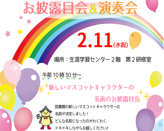 新しいキャラクターの名前のお披露目会