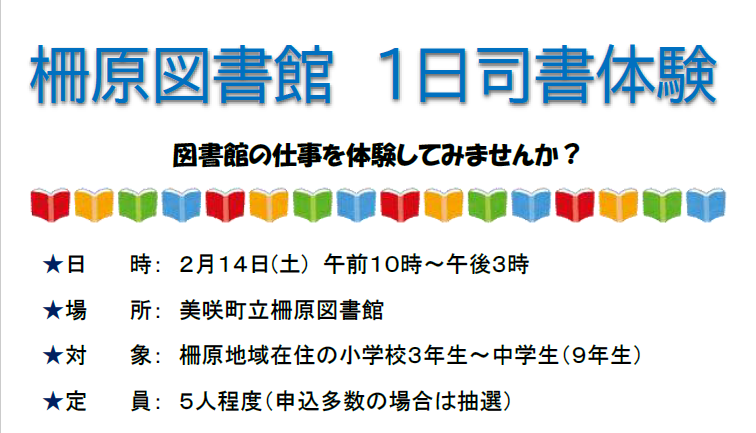 柵原図書館　１日司書体験