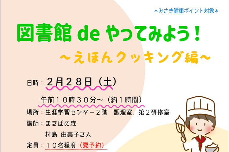 【２月】図書館deやってみよう！〜えほんクッキング編～