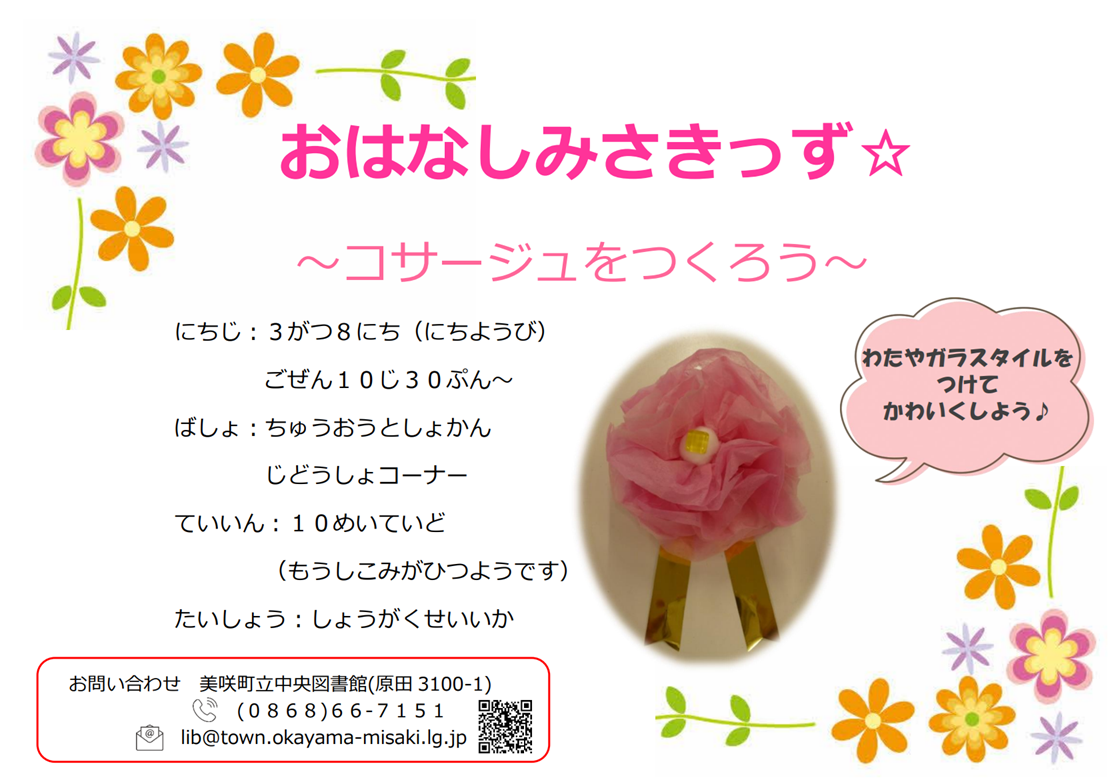 【３月】おはなしみさきっず☆