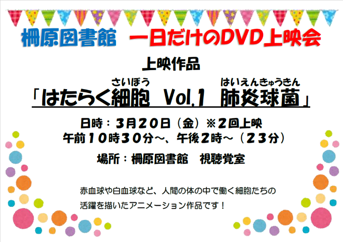 【３月２０日】一日だけのDVD上映会「はたらく細胞　Vol.1　肺炎球菌」