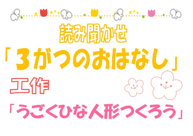 【３月２１日】おはなしPONちゃん～読み聞かせとうごくひな人形をつくろう～