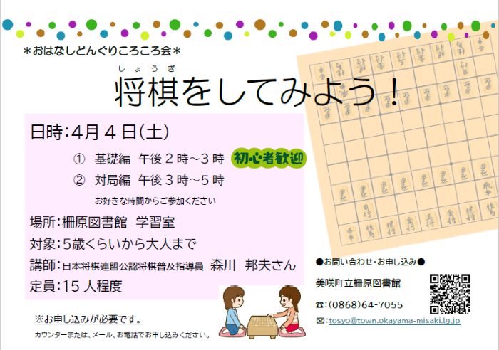 【４月４日】おはなしどんぐりころころ会～将棋をしてみよう！～