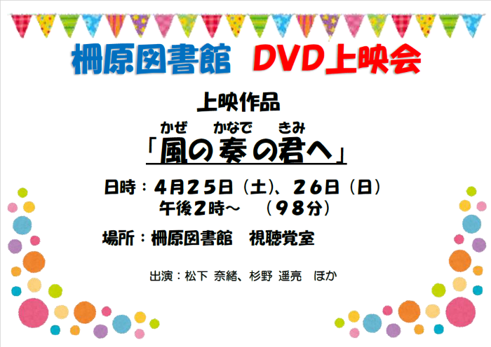 【４月２５日・２６日】ＤＶＤ上映会「風の奏の君へ」