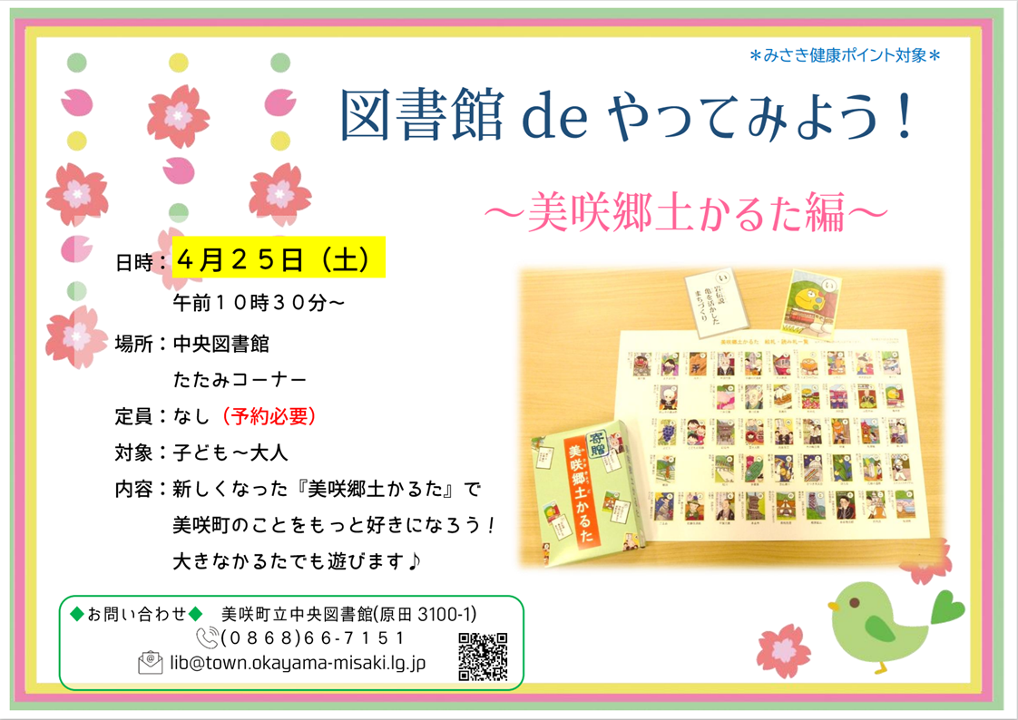 【４月２５日】図書館deやってみよう！〜美咲郷土かるた編～