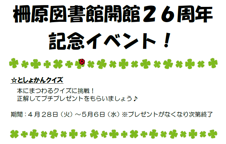 【４月２８日～５月６日】開館２６周年記念イベント