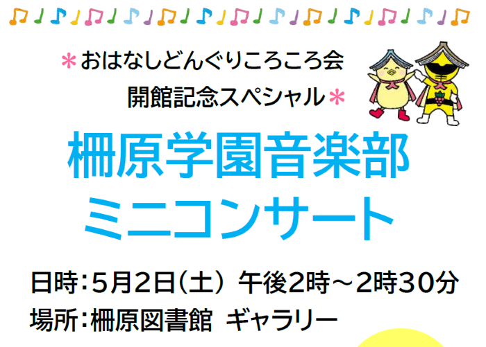 【５月２日】おはなしどんぐりころころ会～柵原学園音楽部ミニコンサート～