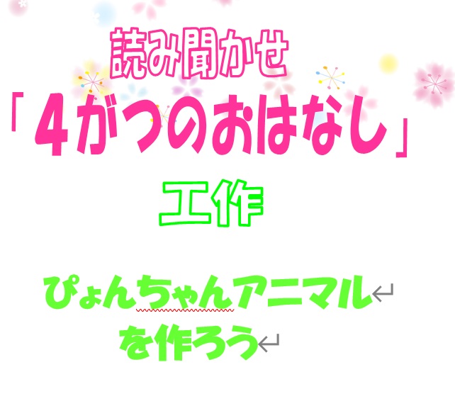 【４月１８日】おはなしPONちゃん～ぴょんちゃんアニマルを作ろう～