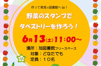 【６月１３日】作って発見☆図書館へＧｏ！～野菜のスタンプでタペストリーを作ろう！～