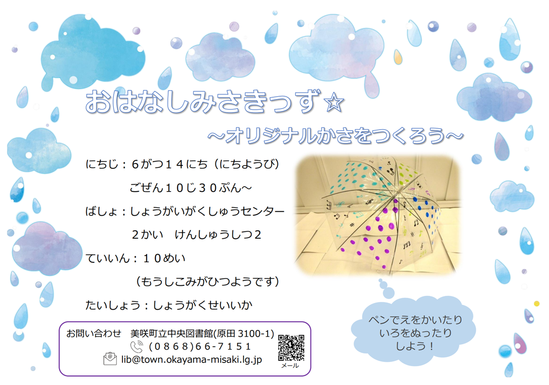 【6月１４日】おはなしみさきっず☆〜オリジナルかさをつくろう〜