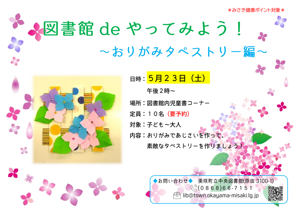【5月２５日】図書館deやってみよう！〜おりがみタペストリー編～