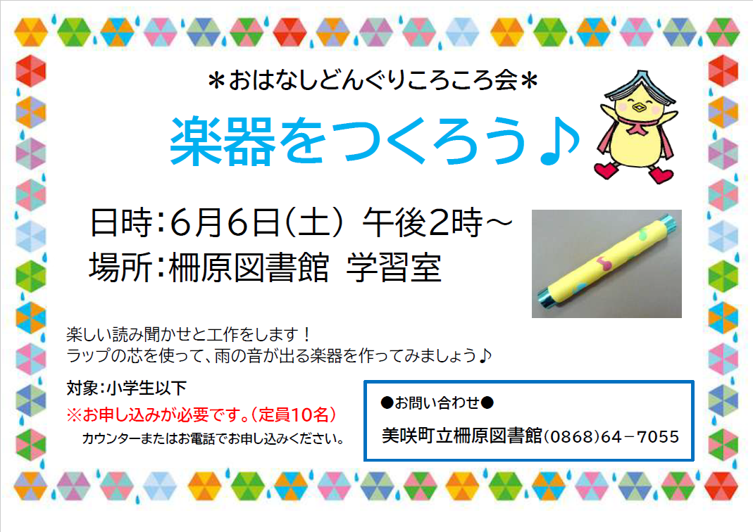 【６月６日】おはなしどんぐりころころ会～楽器をつくろう♪～