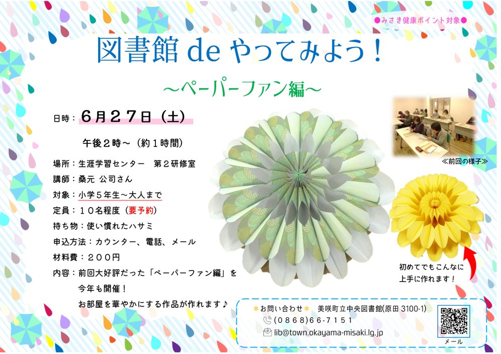 【６月２７日】図書館deやってみよう！〜ペーパーファン編～