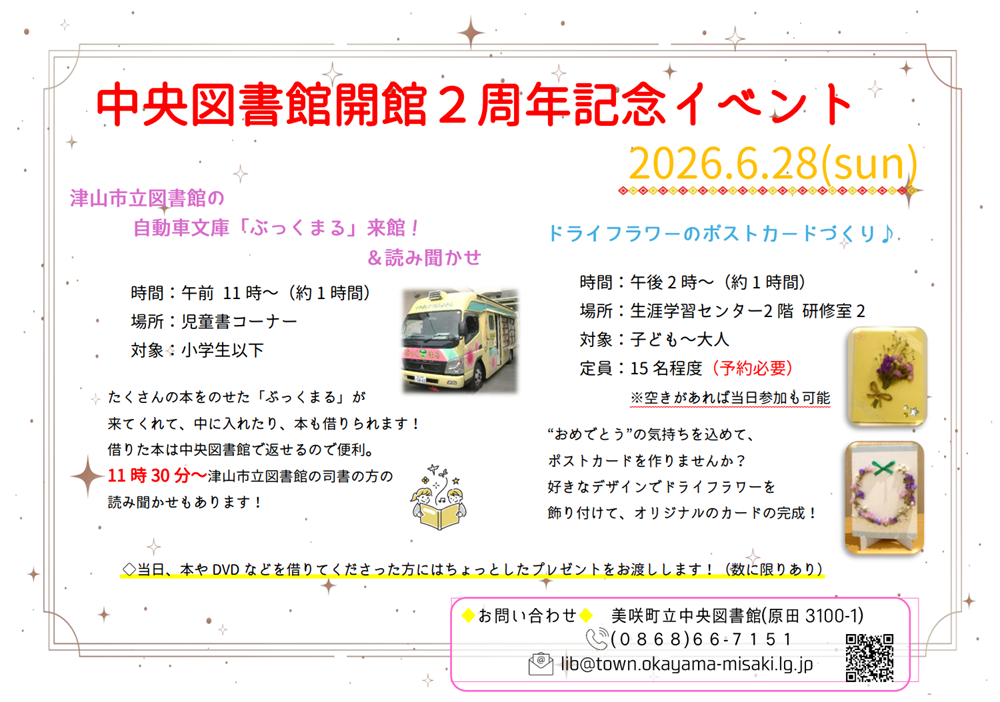 【６月２８日】中央図書館開館２周年記念イベント