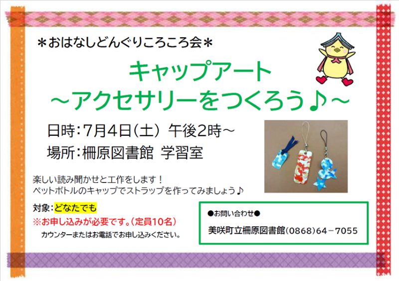 【７月４日】おはなしどんぐりころころ会～キャップアート　アクセサリーをつくろう♪～