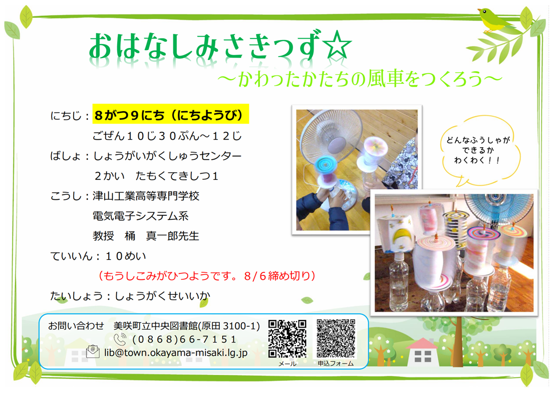 【８月９日】おはなしみさきっず☆〜かわったかたちの風車をつくろう〜