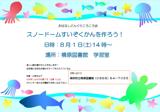 【８月１日】おはなしどんぐりころころ会～スノードームすいぞくかんを作ろう！～