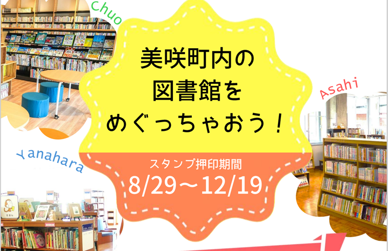 【８月２９日〜１２月６日】美咲町内の図書館をめぐっちゃおう！