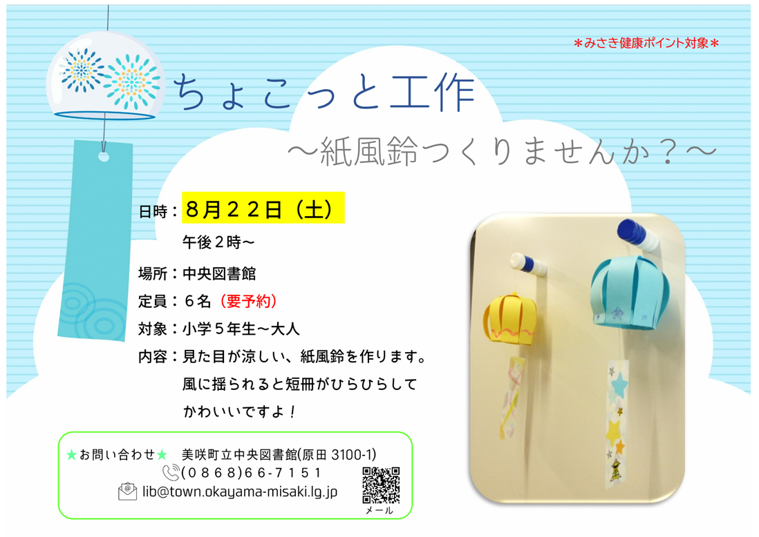 【８月２２日】ちょこっと工作〜紙風鈴つくりませんか
