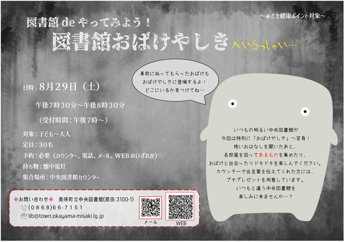 【８月２９日】図書館deやってみよう！〜図書館おばけやしき～