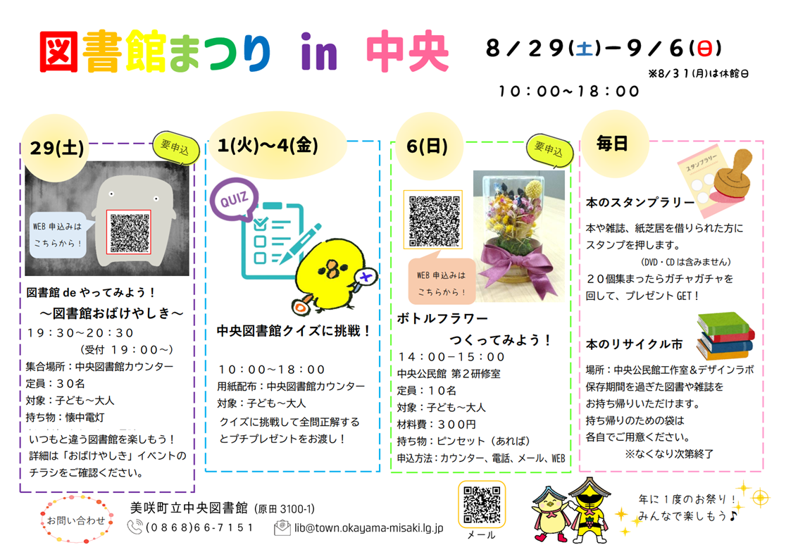【８月２９日〜９月６日】図書館まつり ㏌ 中央