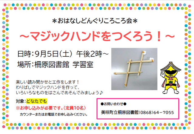 【９月５日】おはなしどんぐりころころ会～マジックハンドをつくろう！～