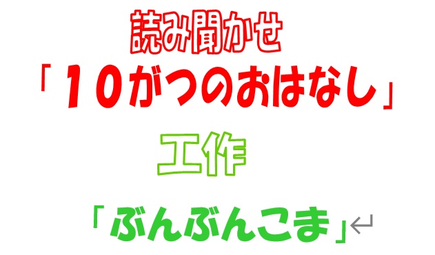 【１０月３日（土）】おはなしPONちゃんのお知らせ