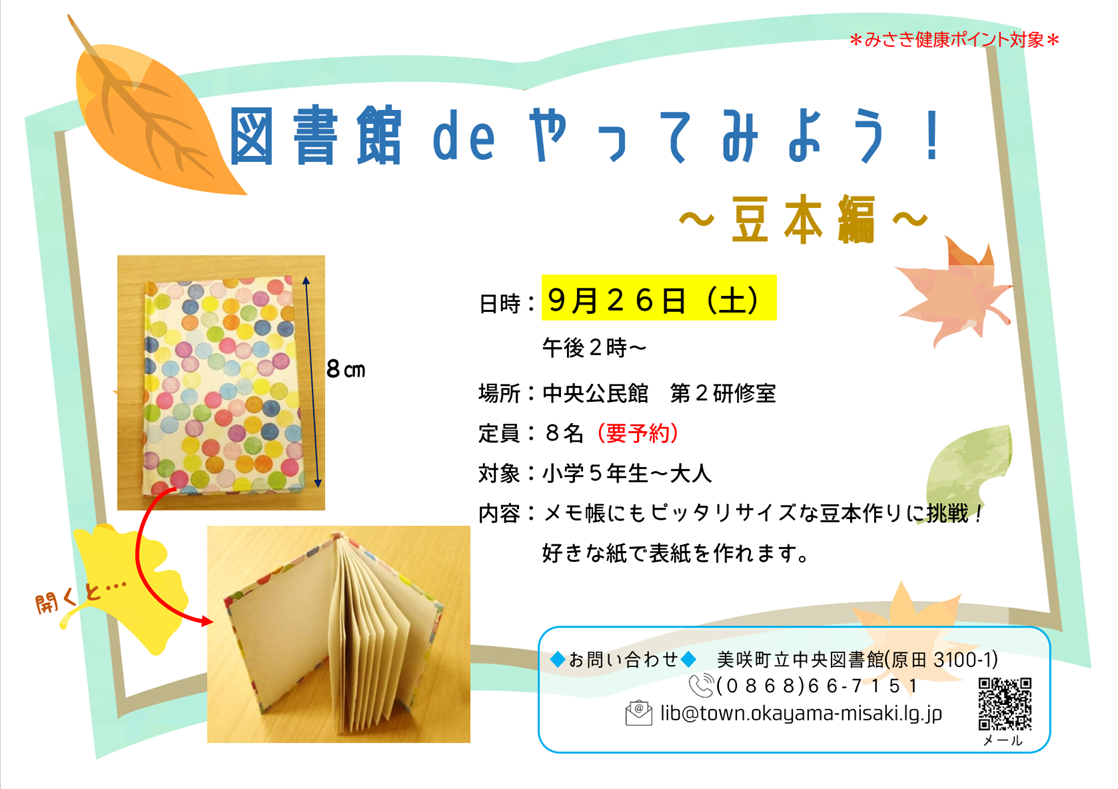 【９月２６日】図書館deやってみよう！〜豆本編～
