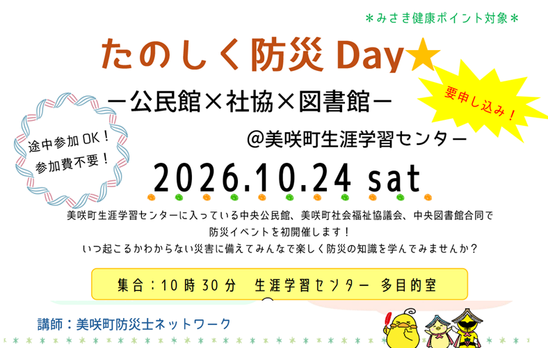 【10月24日】たのしく防災Day★