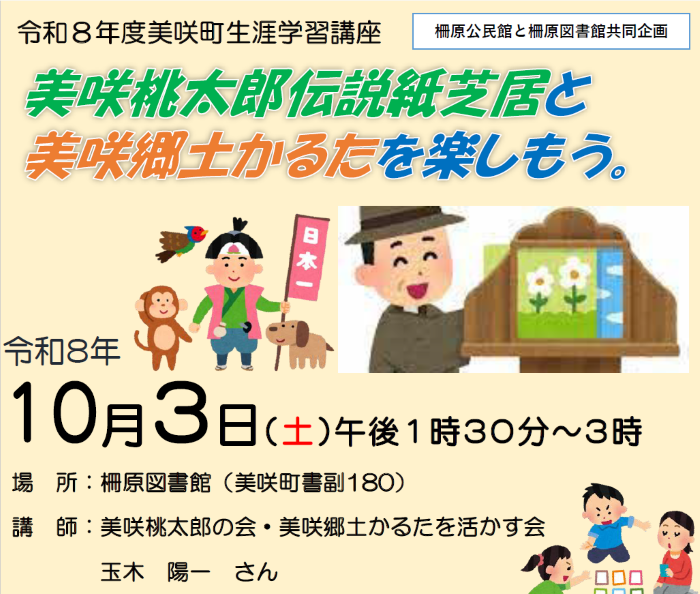 【１０月３日】美咲桃太郎伝説紙芝居と美咲郷土かるたを楽しもう
