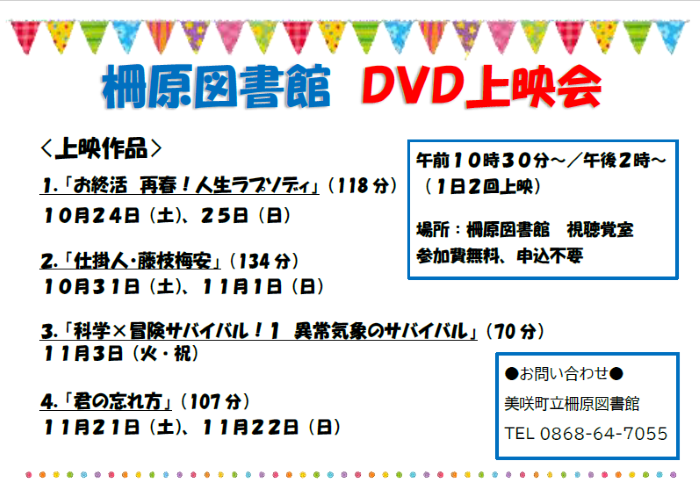 【１０月・１１月】ＤＶＤ上映会